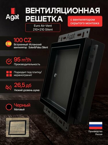 Изображение товара Вентиляционная решетка Euro Air-Vent "Agat" 210х210 с бесшумным вентилятором скрытого монтажа под плитку (Черная)