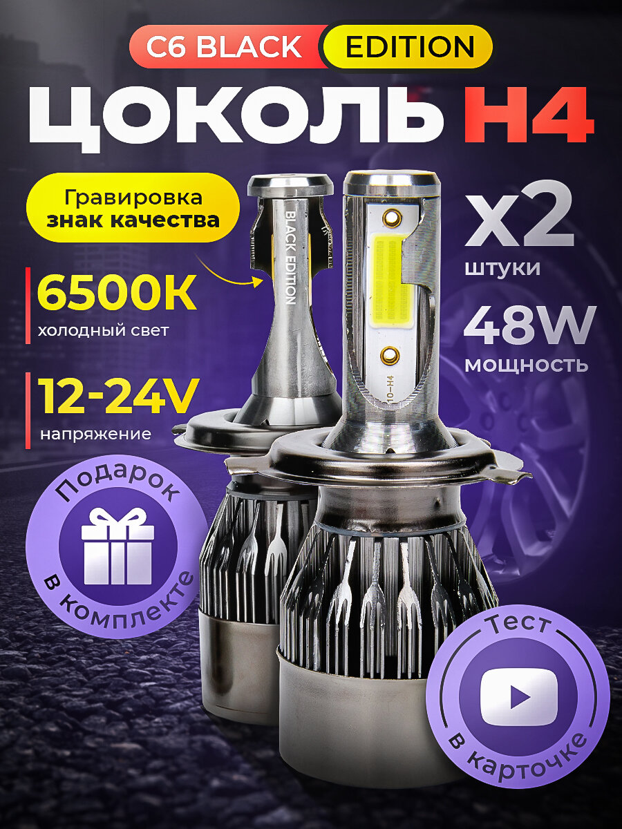 Светодиодные автомобильные лампы H4, C6 Original Black Edition, Белый свет 6500K, Комплект 2 шт