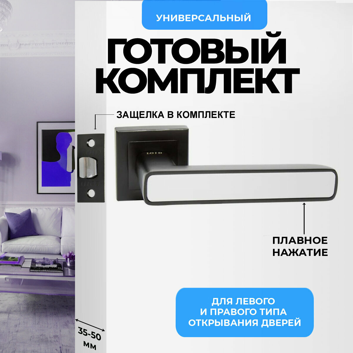 Ручка дверная межкомнатная, поворотная, нажимная Loid 300 BL/WW + защелка 8-45 BL черный