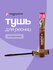 Тушь для ресниц EVELINE VARIETE LASHES SHOW увеличивающая объем т...