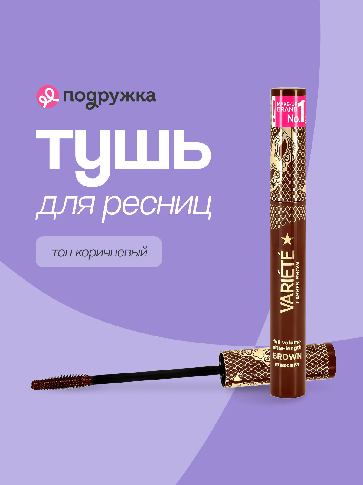 Тушь для ресниц EVELINE VARIETE LASHES SHOW увеличивающая объем тон коричнев