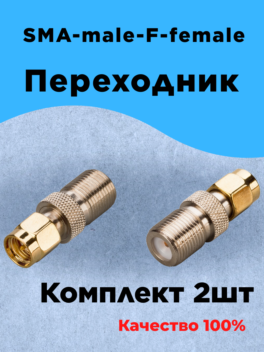 Комплект из 2шт Переходник F-female-Sma-male