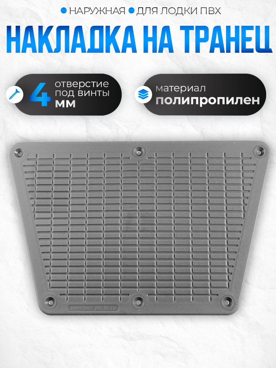 Накладка на транец под мотор наружная 180х275мм, серая