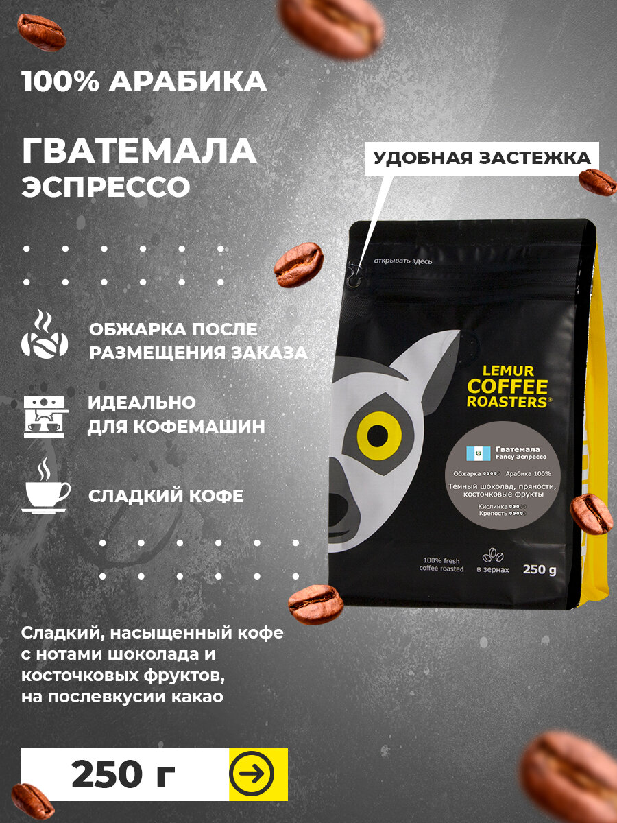Свежеобжаренный кофе в зернах Гватемала Fancy Эспрессо Lemur Coffee Roasters, 250 г