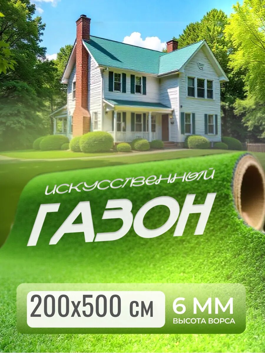 Газон искусственный 200х500