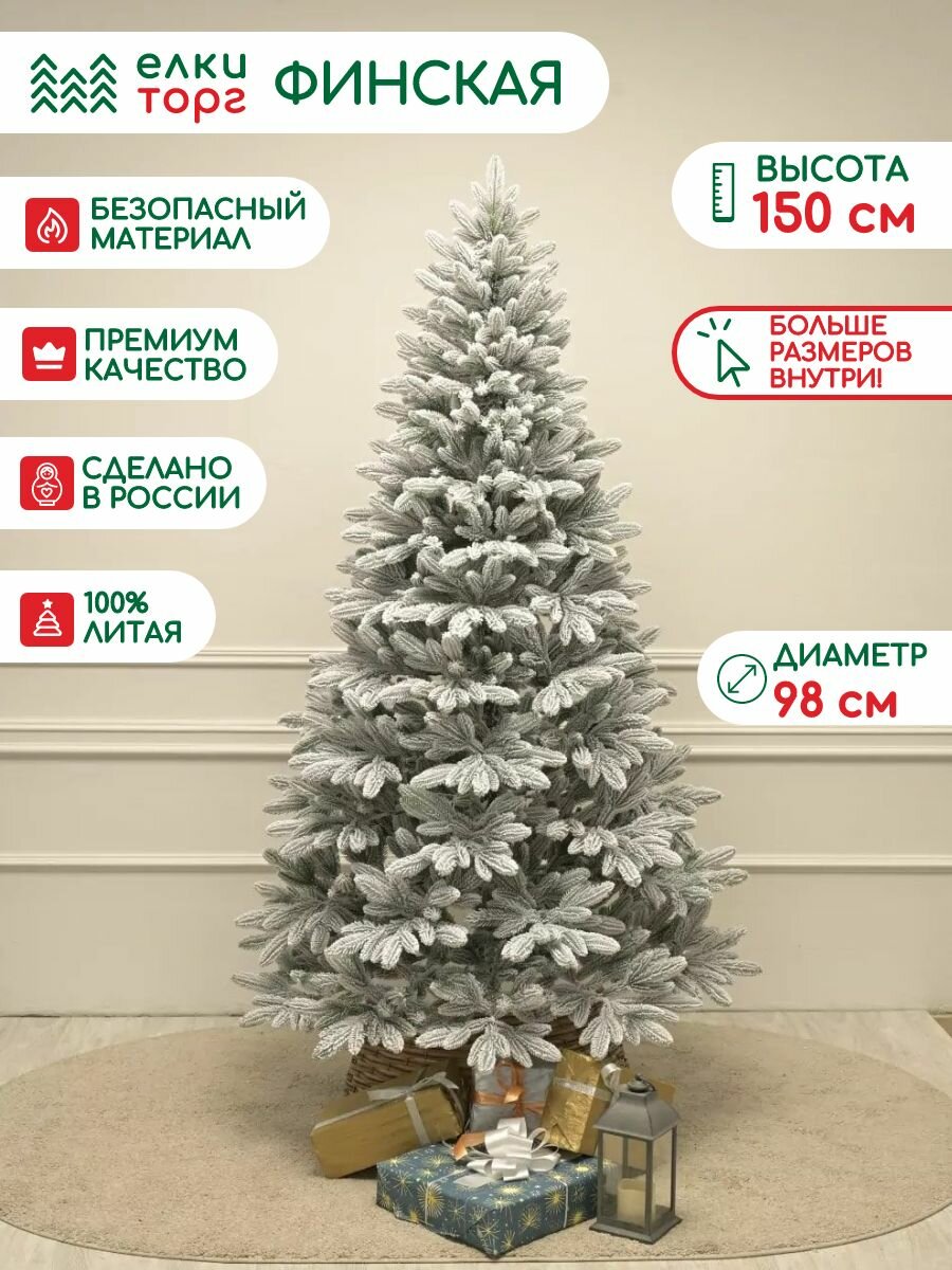 Новогодняя искусственная елка Финская заснеженная 150 см 100% Литая хвоя ЕлкиТорг (255150)