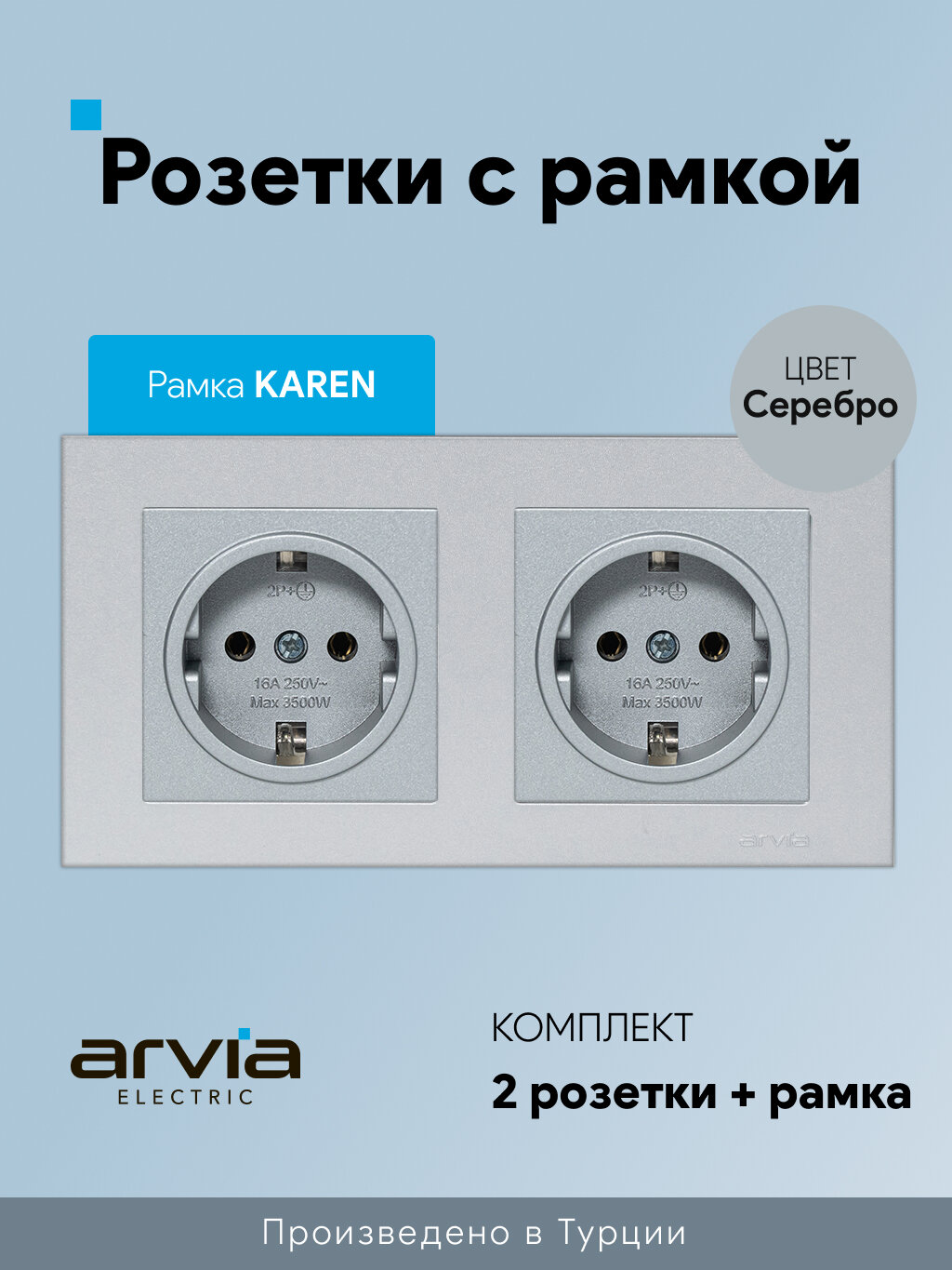Розетки с рамкой Arvia Electric, комплект две розетки с двойной рамкой KAREN, серебряный
