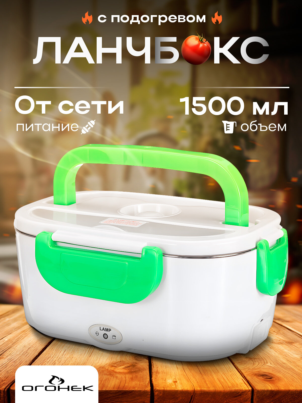 Ланч-бокс для еды с подогревом 220В Огонёк OG-HOG01 Зеленый