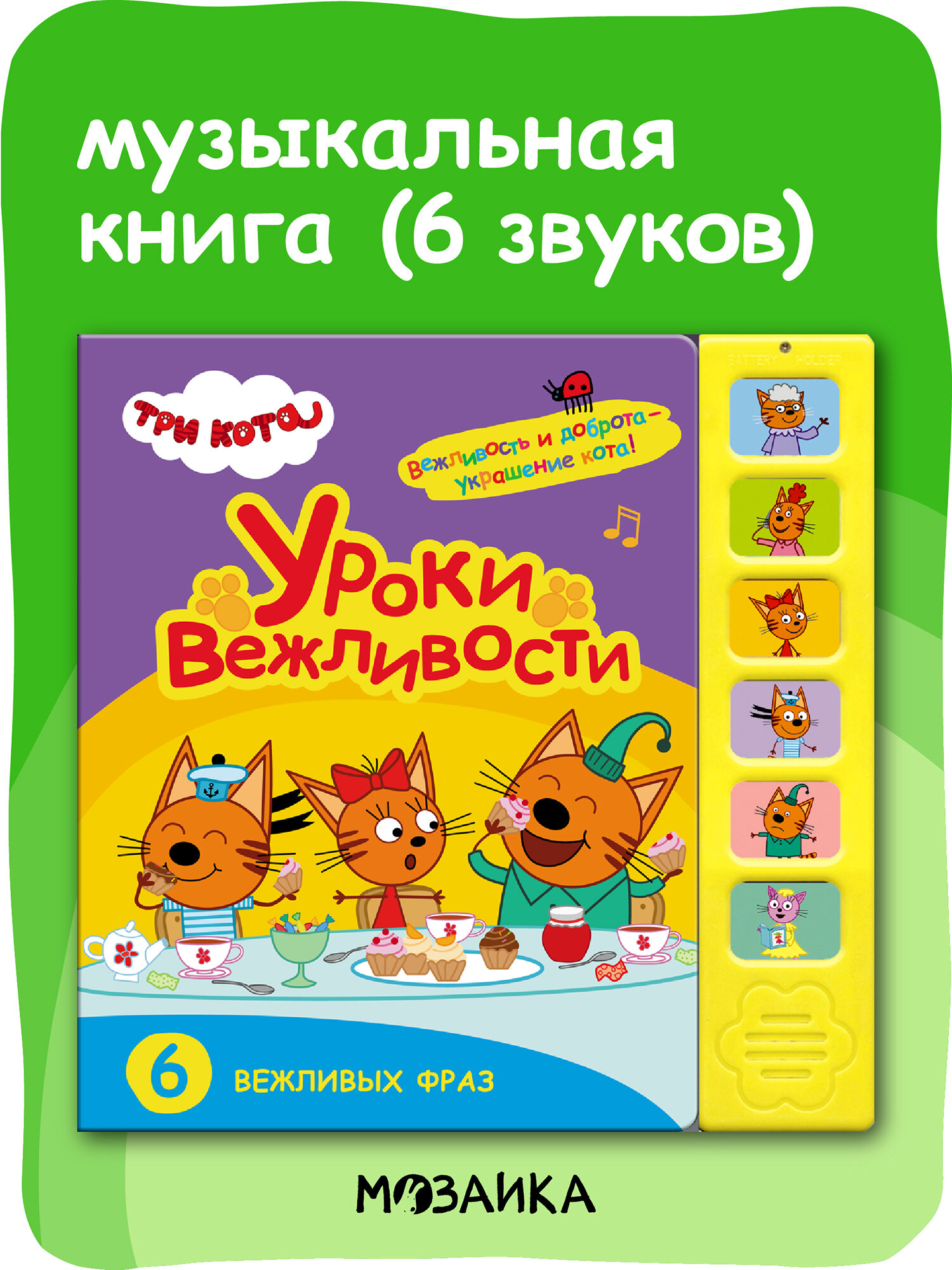 Музыкальная книга "Три кота" для малышей, Уроки вежливости, детская книга с кнопками