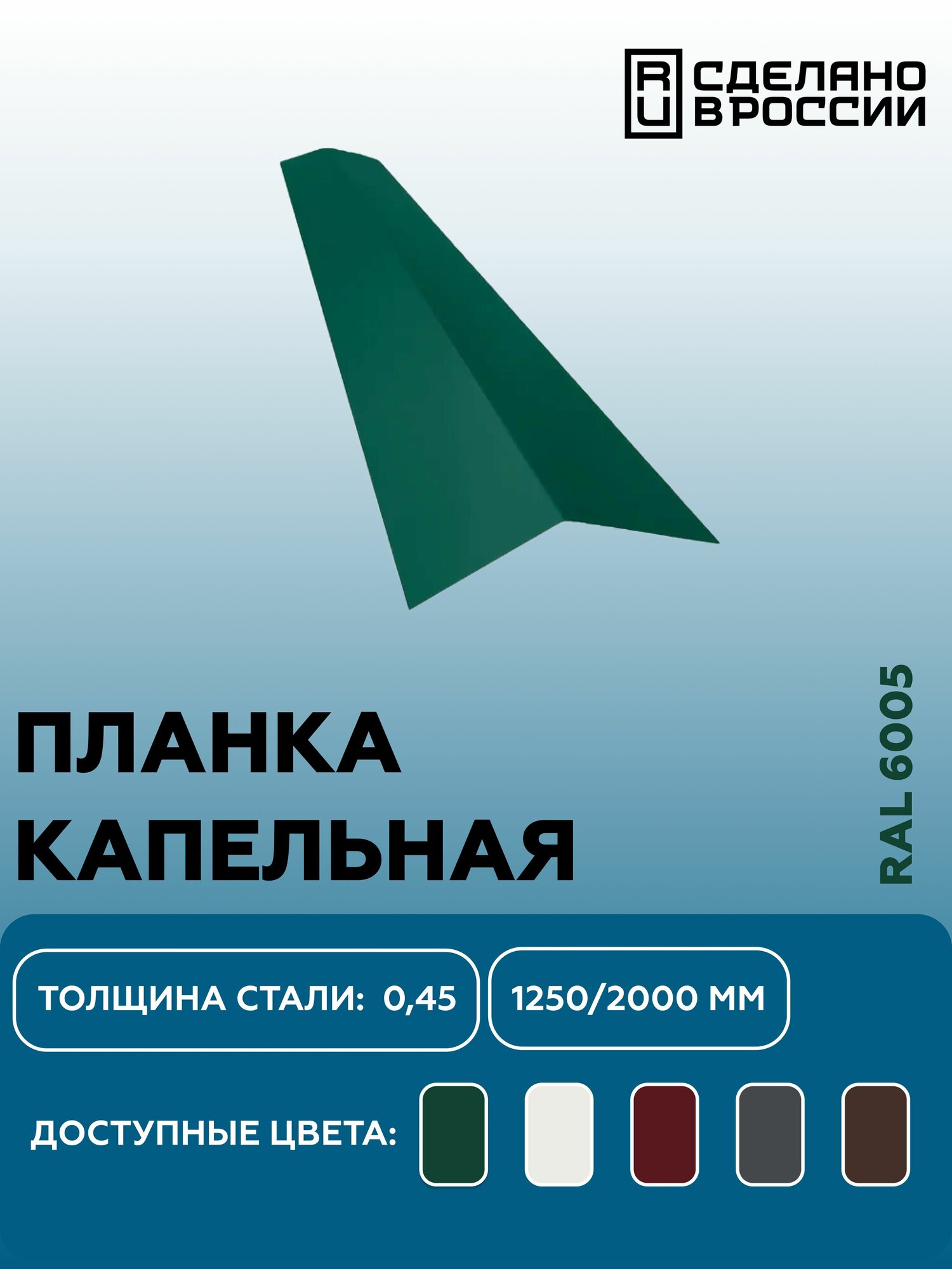 Карнизная планка RAL-6005 1250мм 4 шт в упаковке