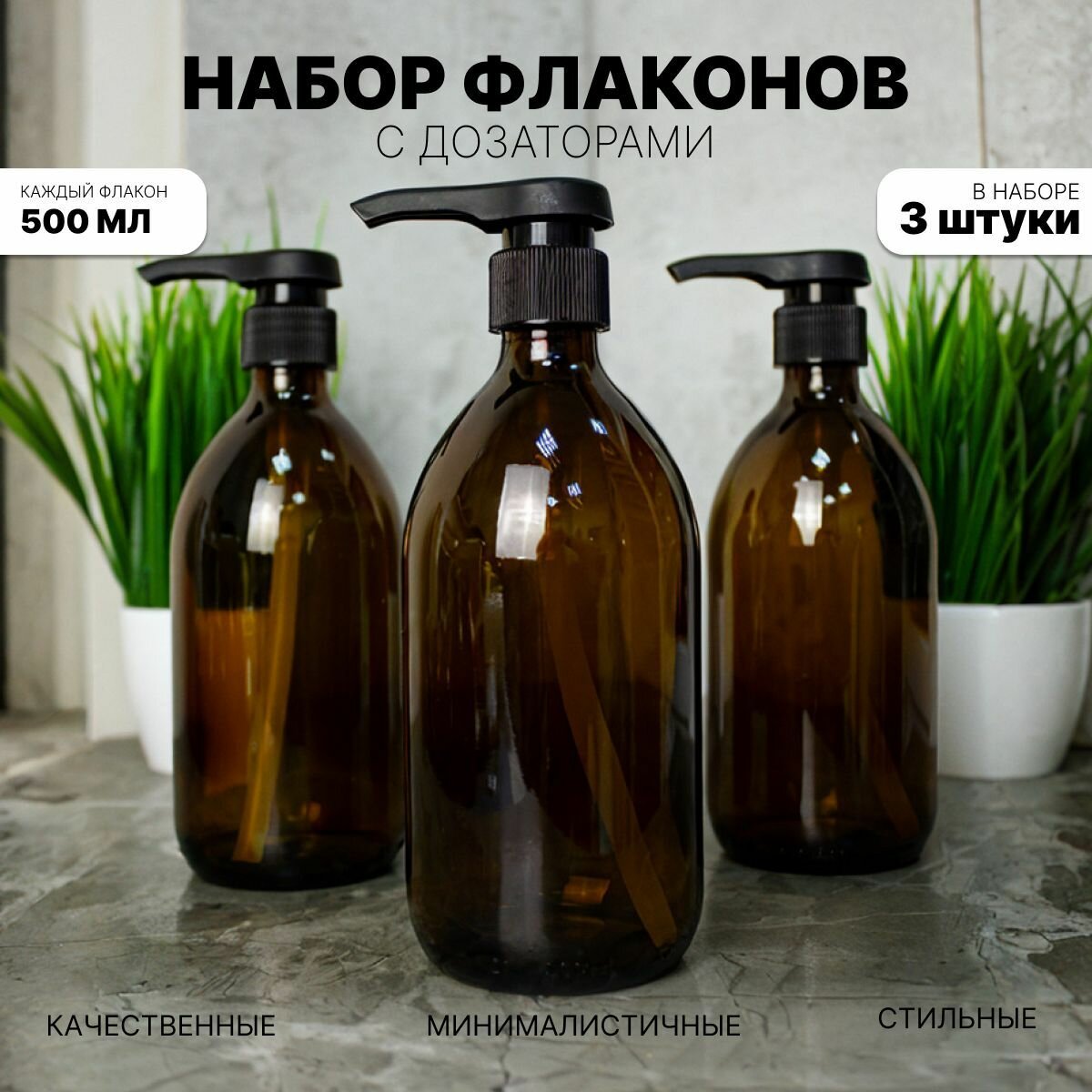 Набор дозаторов для ванной. Стеклянные флаконы 500 мл с наклейками