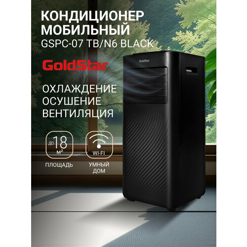 Кондиционер мобильный GoldStar GSPC-07 TB/N6 Black