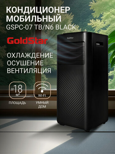 Изображение товара Кондиционер мобильный GoldStar GSPC-07 TB/N6 Black