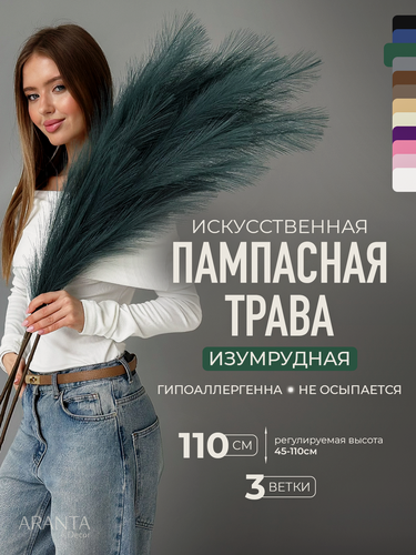 Изображение товара Пампасная трава высокая искусственная 110см, Сухоцветы для декора ARANTA Decor 3 ветки