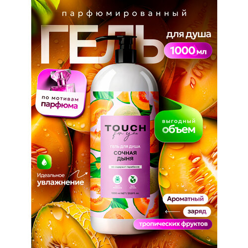Гель для душа и шампунь Touch For You, 2 в 1, для мужчин, 1 л, парфюмированный