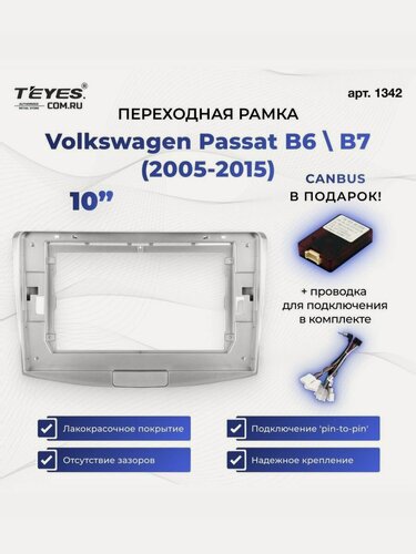 Изображение товара Рамка для магнитолы переходная Volkswagen Passat B6 (2005-2010) B7 (2010-2015) 10 дюймов с проводкой