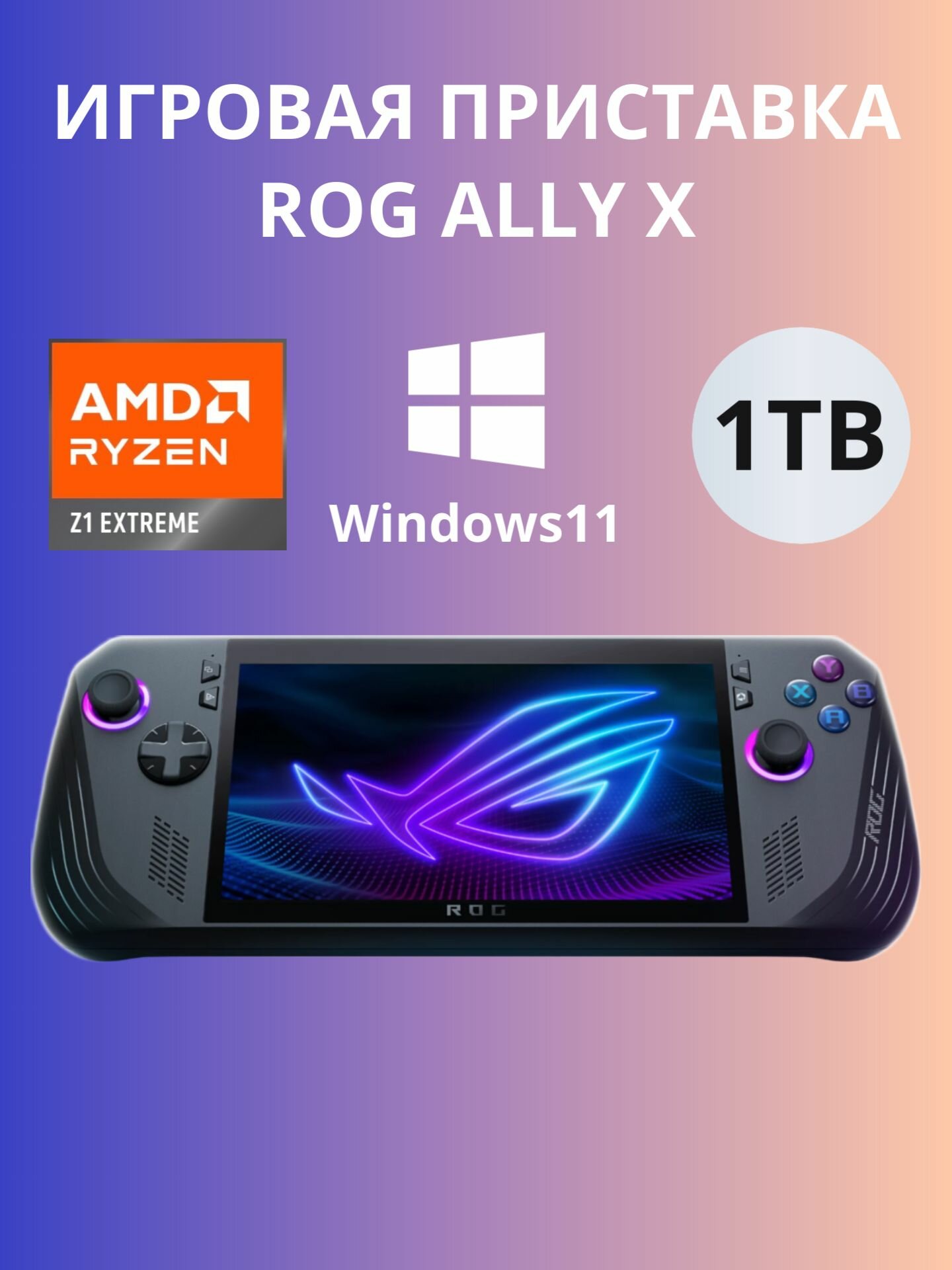 Игровая приставка Asus ROG Ally X с AMD Ryzen Z1 Extreme, 1 TB