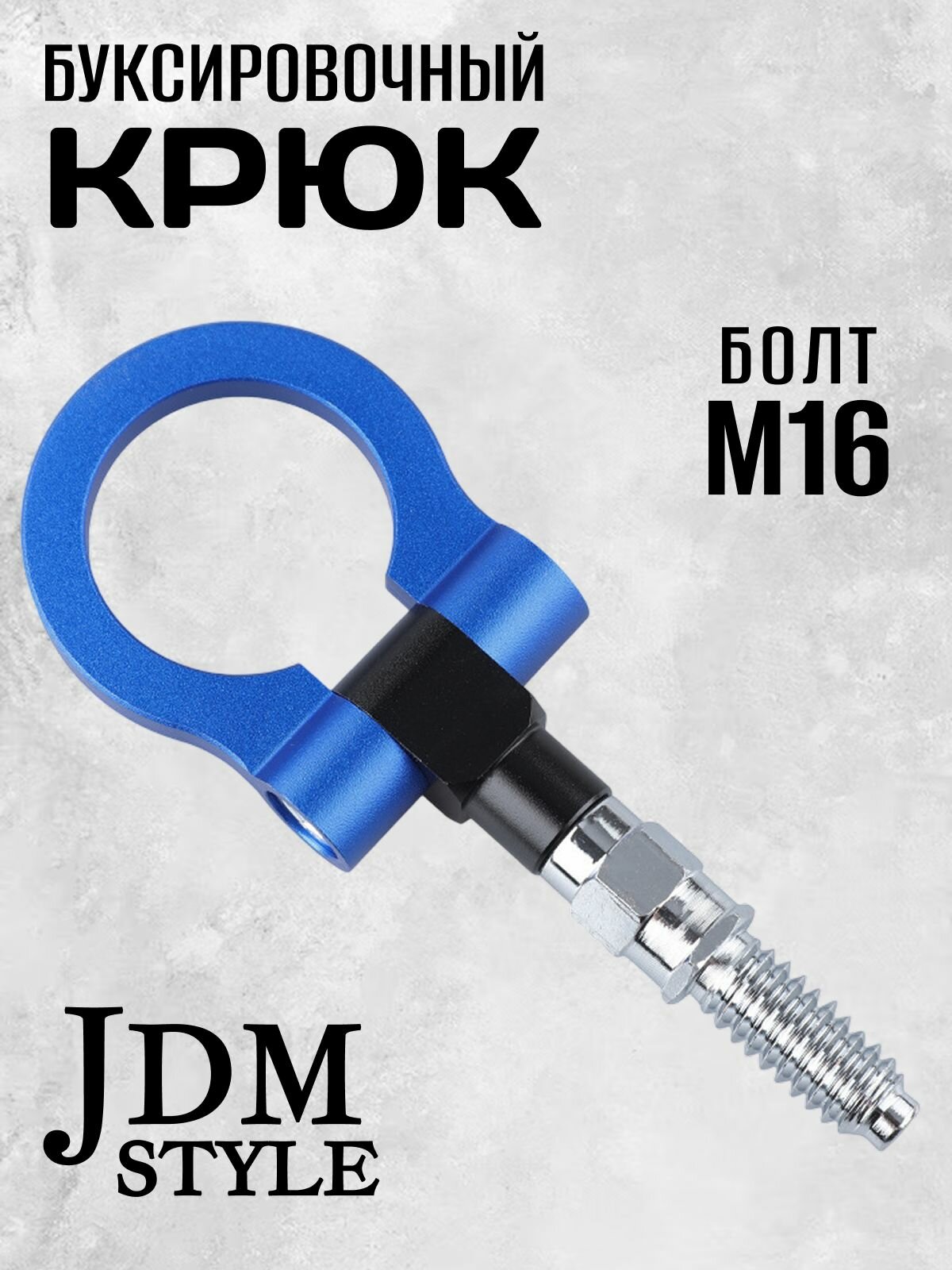 Крюк буксировочный резьбовой с шарниром, петля буксировочная универсальная