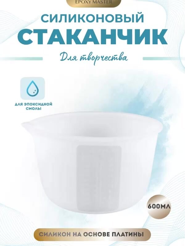 Cиликоновый стаканчик для эпоксидной смолы EPOXYMASTER, 600 мл — фото 1