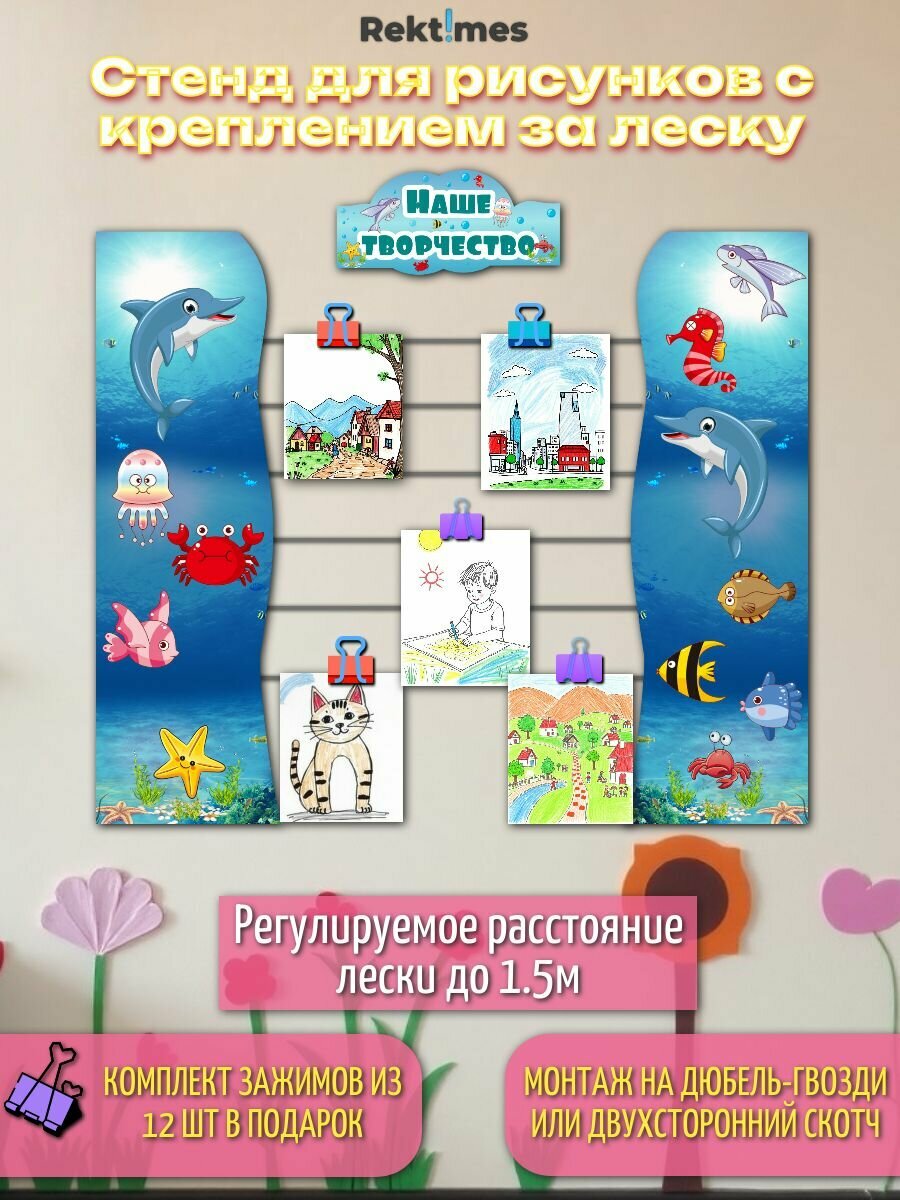 Стенд для рисунков с креплением за леску №6 "Наше творчество".