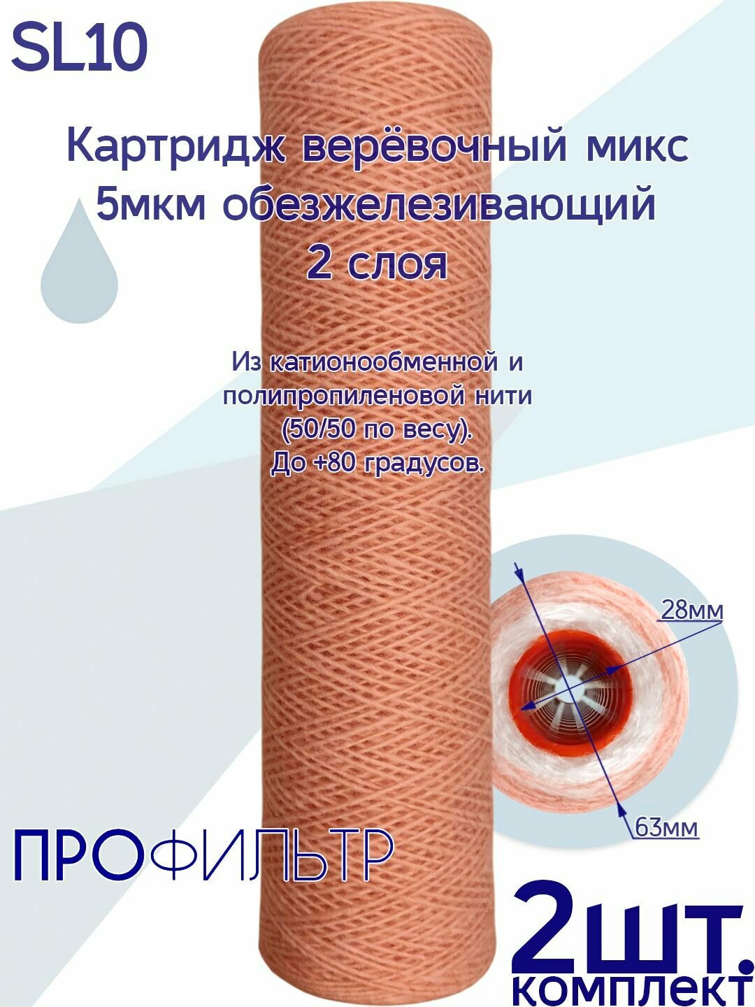 Картридж верёвочный микс - 5мкм обезжелезивающий 2 слоя - 2шт.