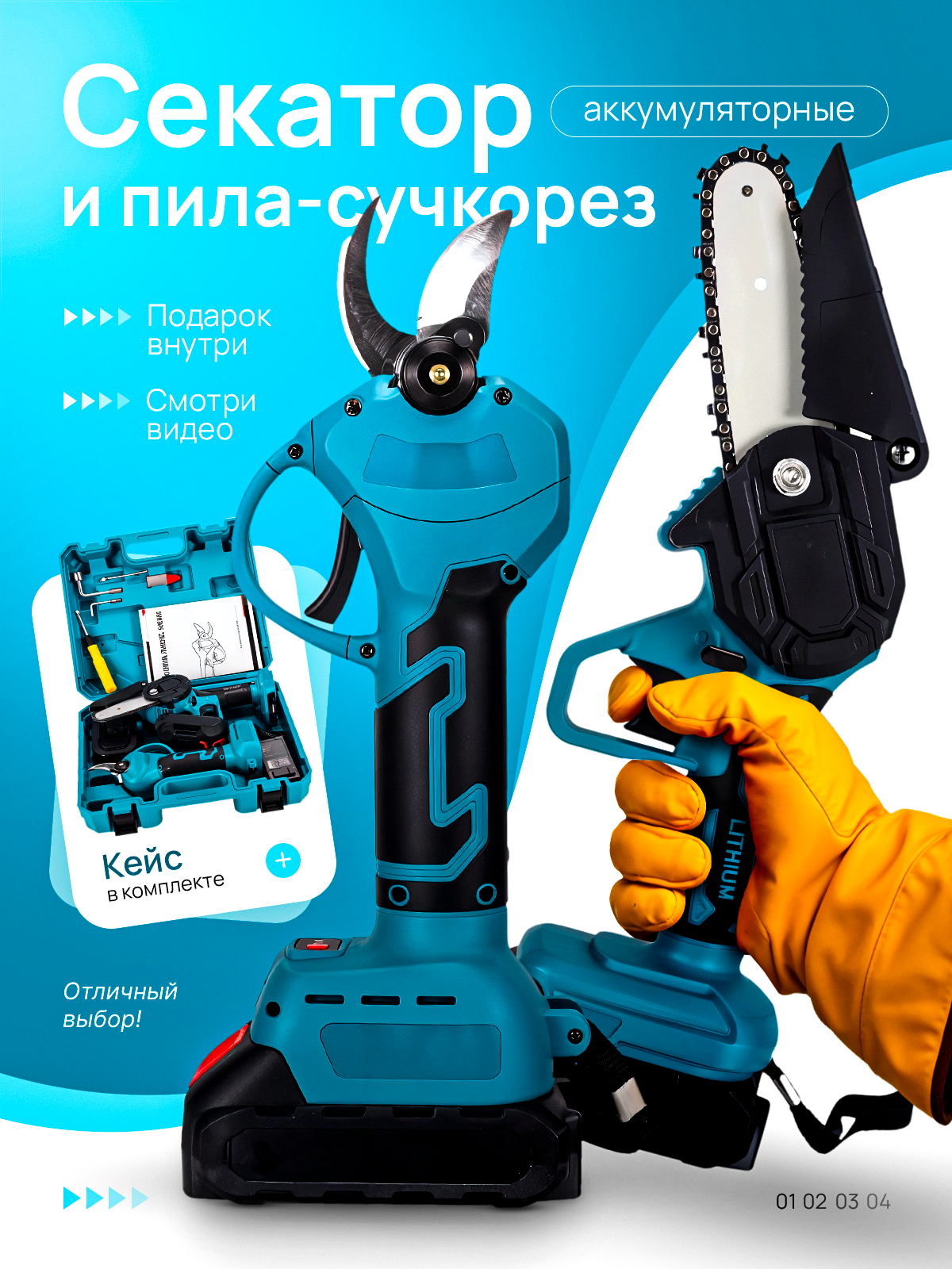Набор секатор и пила - сучкорез аккумуляторный для сада