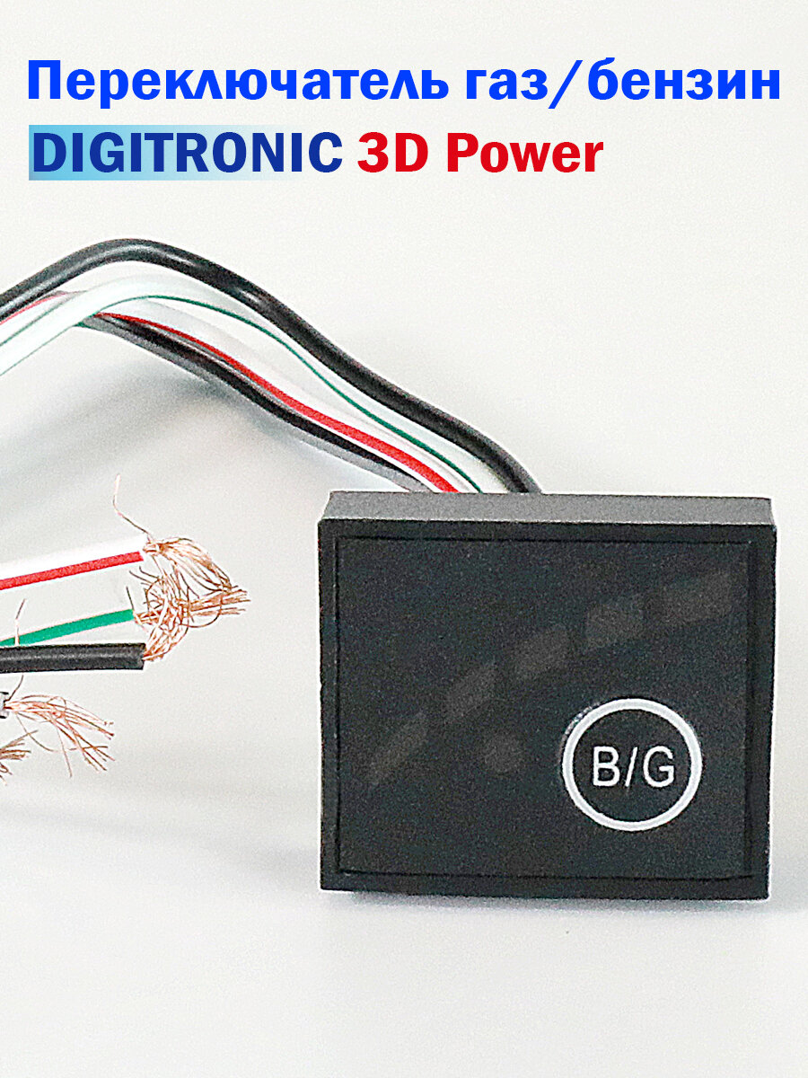 Переключатель газ/бензин DIGITRONIC 3D Power