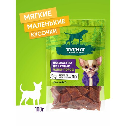 Лакомство для собак мини-пород TiTBiT Дольки из мяса кролика 100 г