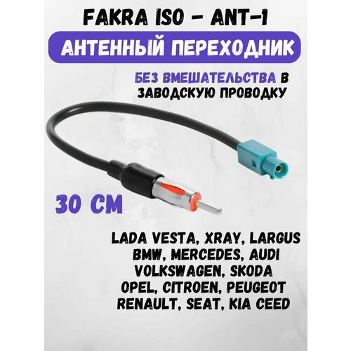 фото Антенный переходник для магнитолы, iso ant-1, volkswagen, vag, skoda, logan, largus, duster, polo, vesta x-ray
