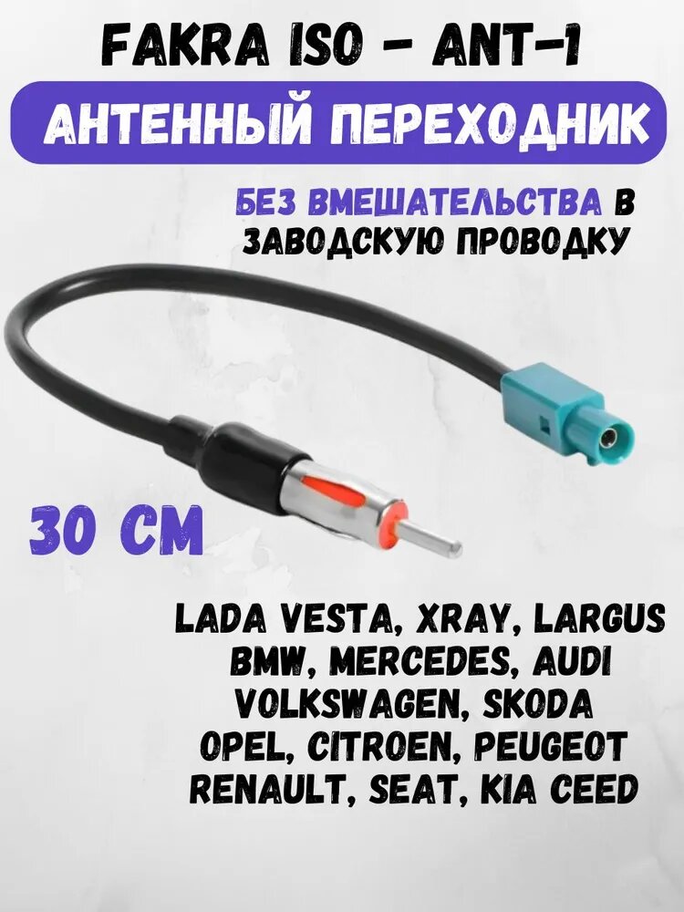 Антенный переходник для магнитолы, ISO ANT-1, Volkswagen, VAG, Skoda, Logan, Largus, Duster, Polo, VESTA X-RAY