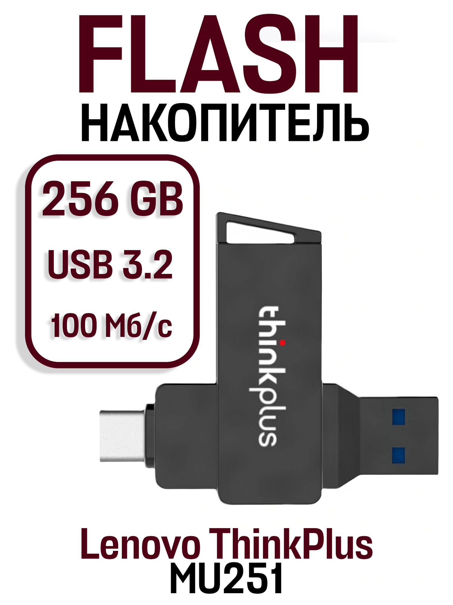 Флеш-накопитель Lenovo ThinkPlus MU251 USB 3.2 Type-C 256 ГБ, черный