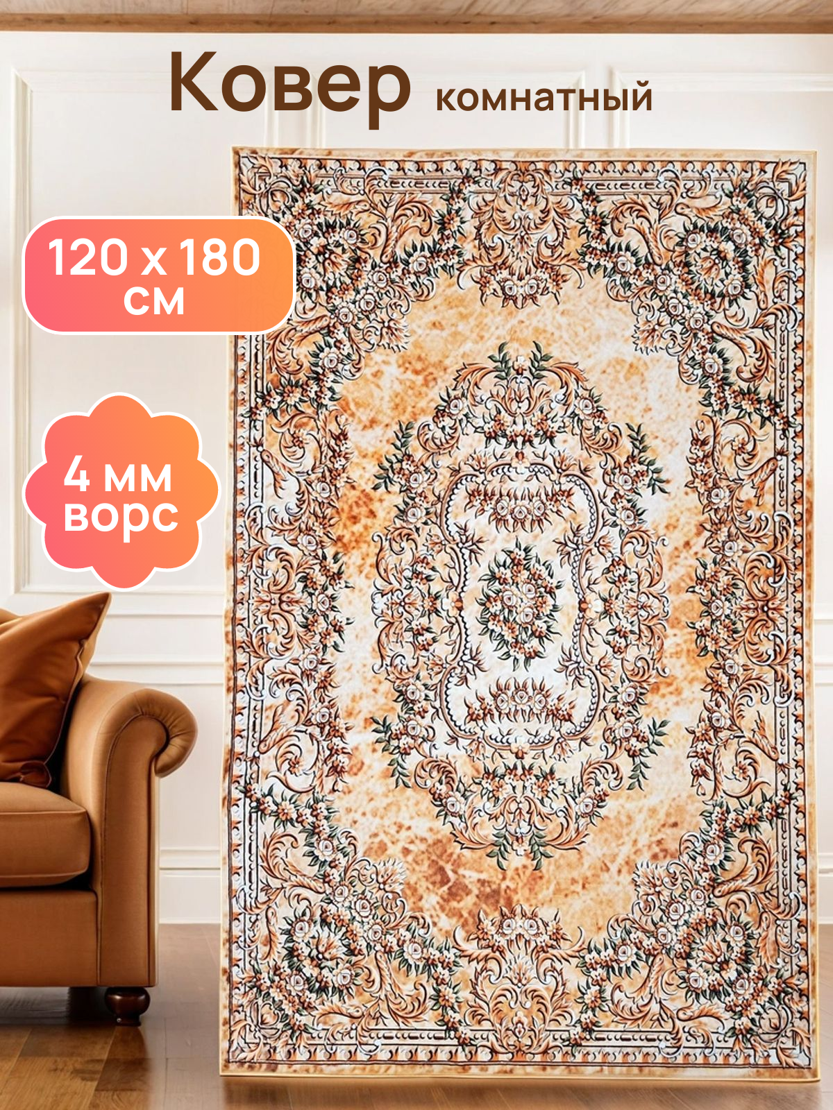Ковер бежевый в гостиную 120x180 см от ФитоПарк