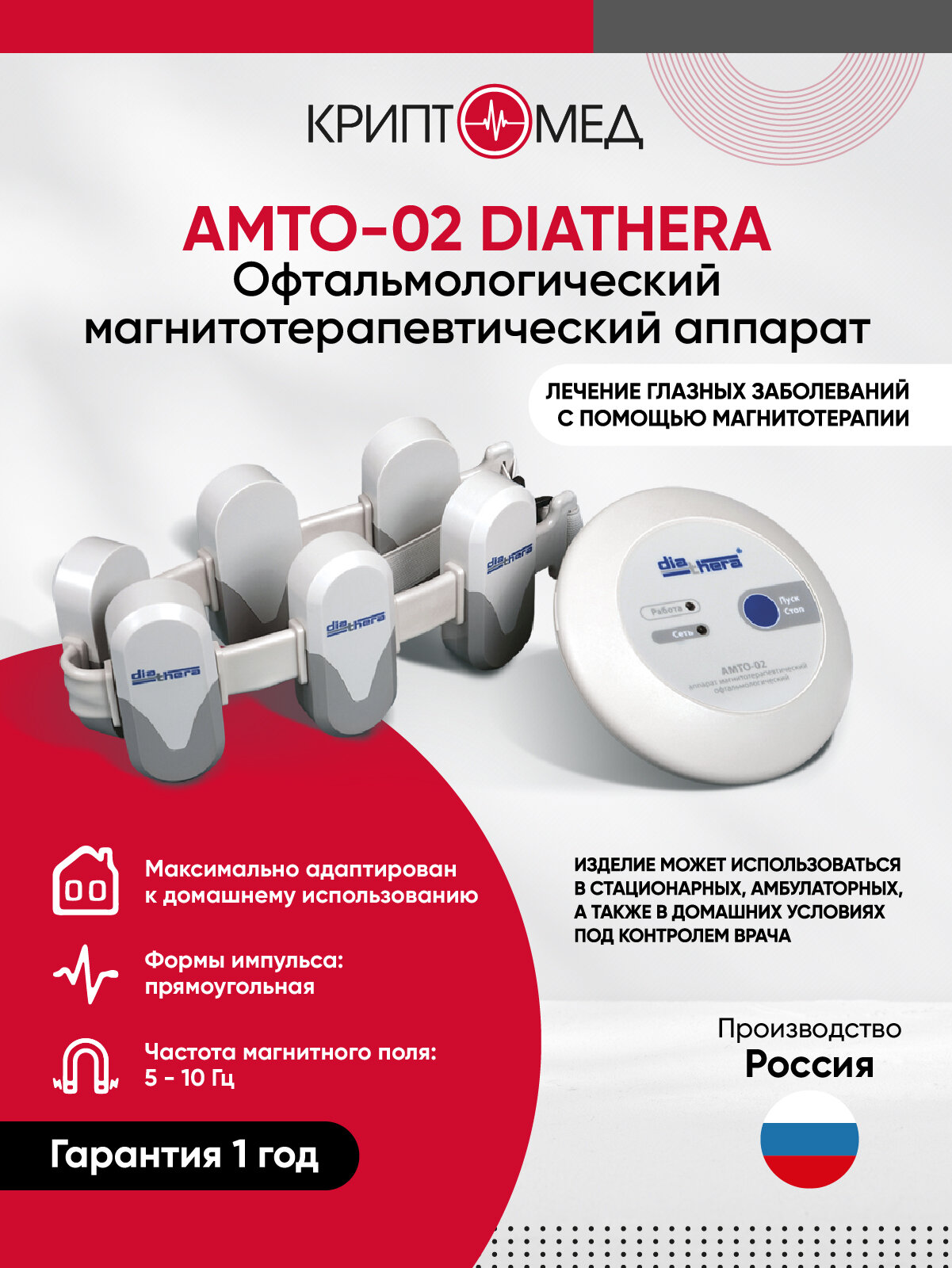 Аппарат магнитотерапевтический офтальмологический АМТО-02 diathera