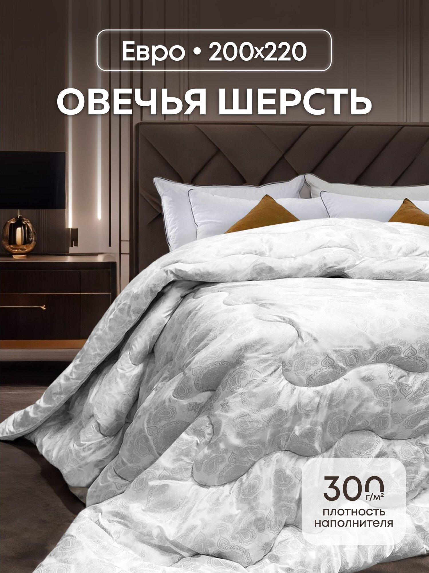 Одеяло 200x220 OLTEX овечья шерсть евро гипоаллергенное утепленное