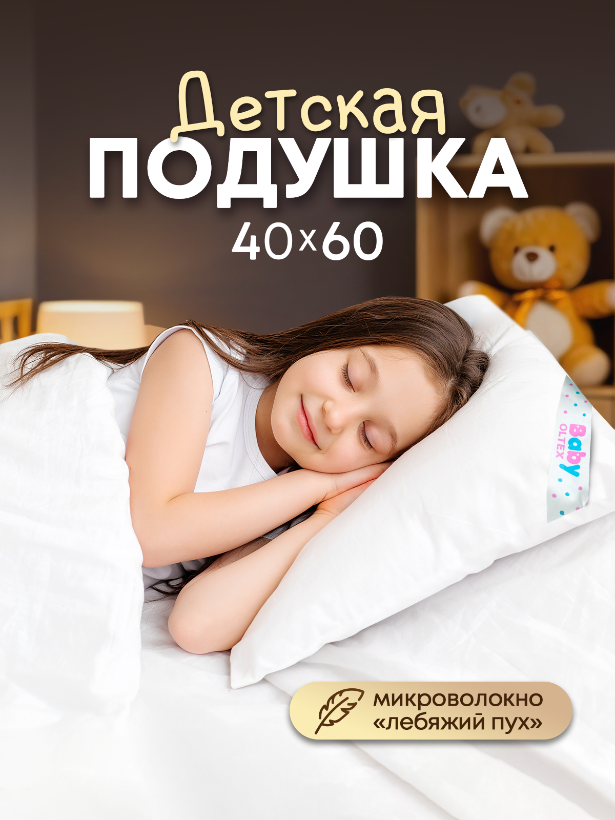 Подушка детская OL-TEX Baby 40x60 белая для ребенка под голову