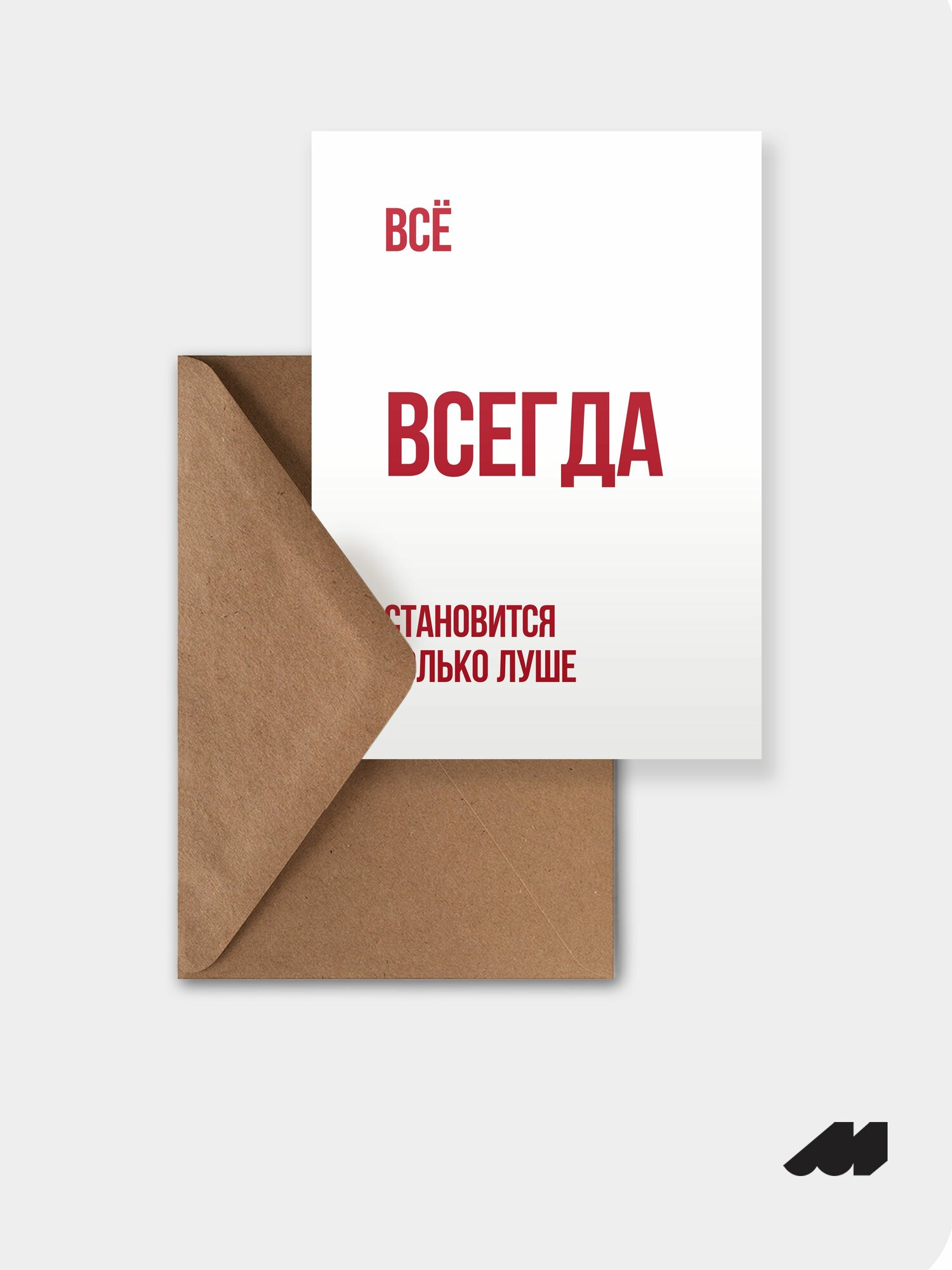 Открытка meswero / lys / все всегда становится лучше