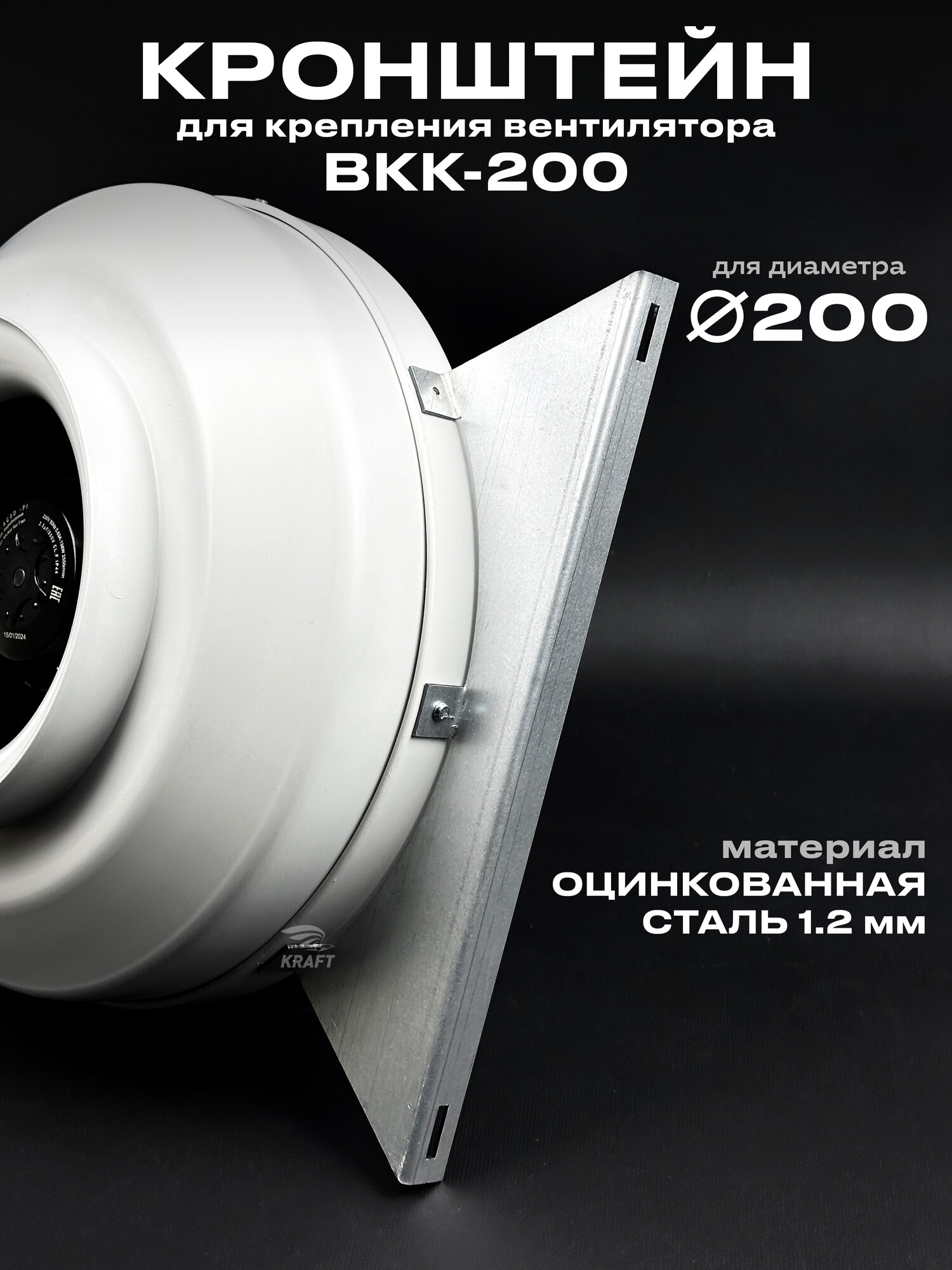 Кронштейн для крепления вентилятора ВКК-200 для диаметра 200 мм