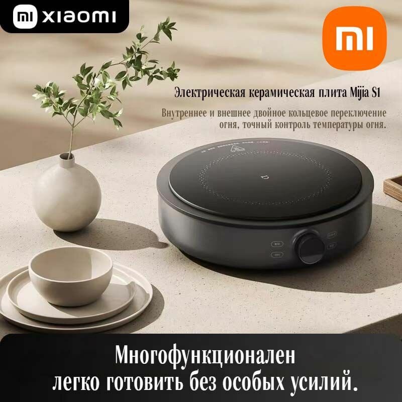 Электрическая керамическая плита Xiaomi S1, черная, закаленное стекло, защитное отключение,2200Вт