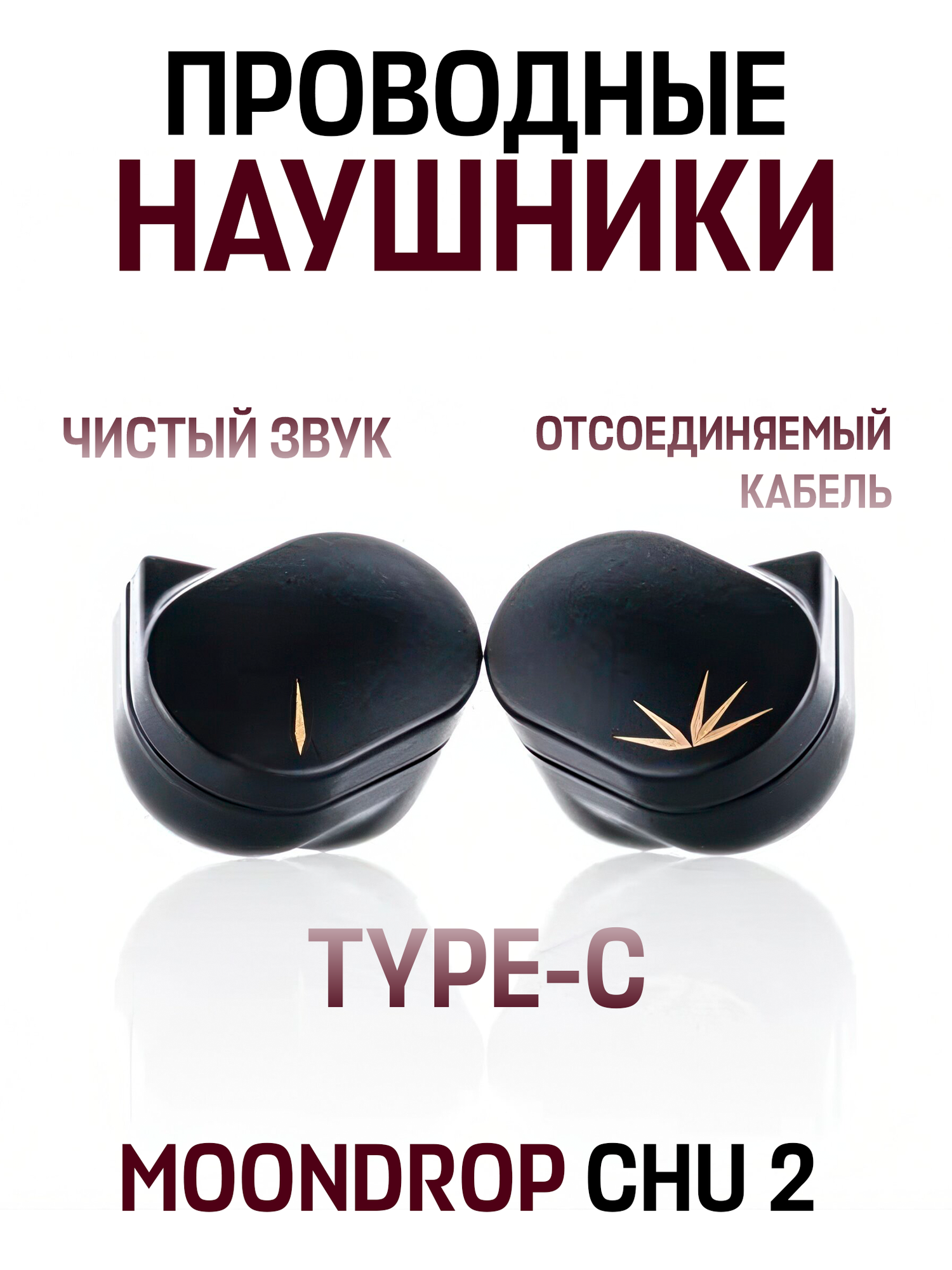 Проводные внутриканальные наушники MOONDROP CHU 2, USB Type-C, черные
