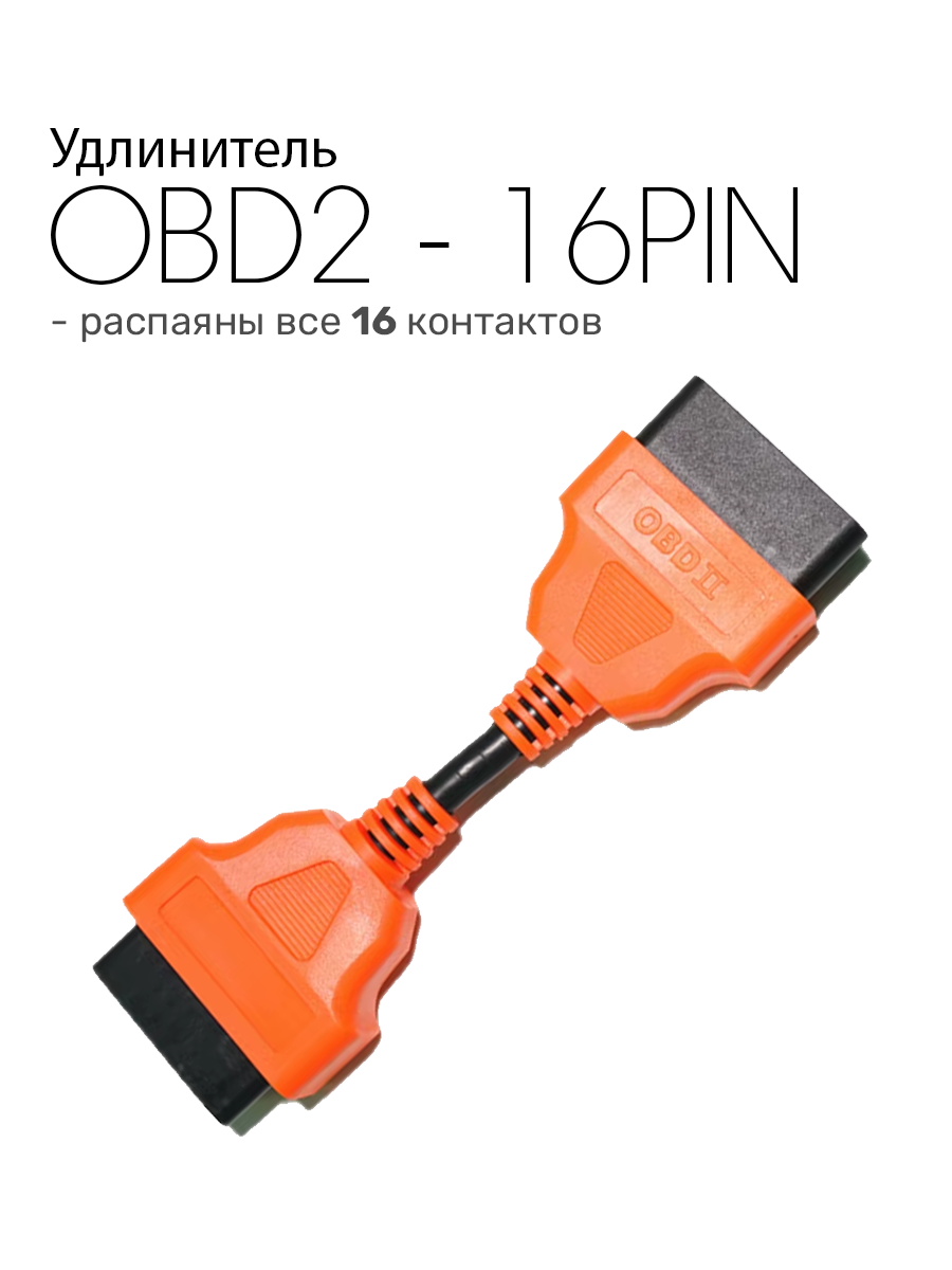 Кабель-Удлинитель OBD2 - OBD2 16 pin 13см. (полная распайка)