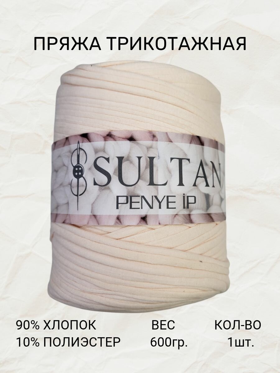 Трикотажная пряжа св. персик 600 гр Турция 90% хлопок 10% полиэстер