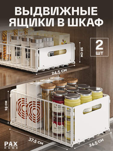 Изображение товара Выдвижной ящик для кухни "PAXON" металлический белый 2шт.