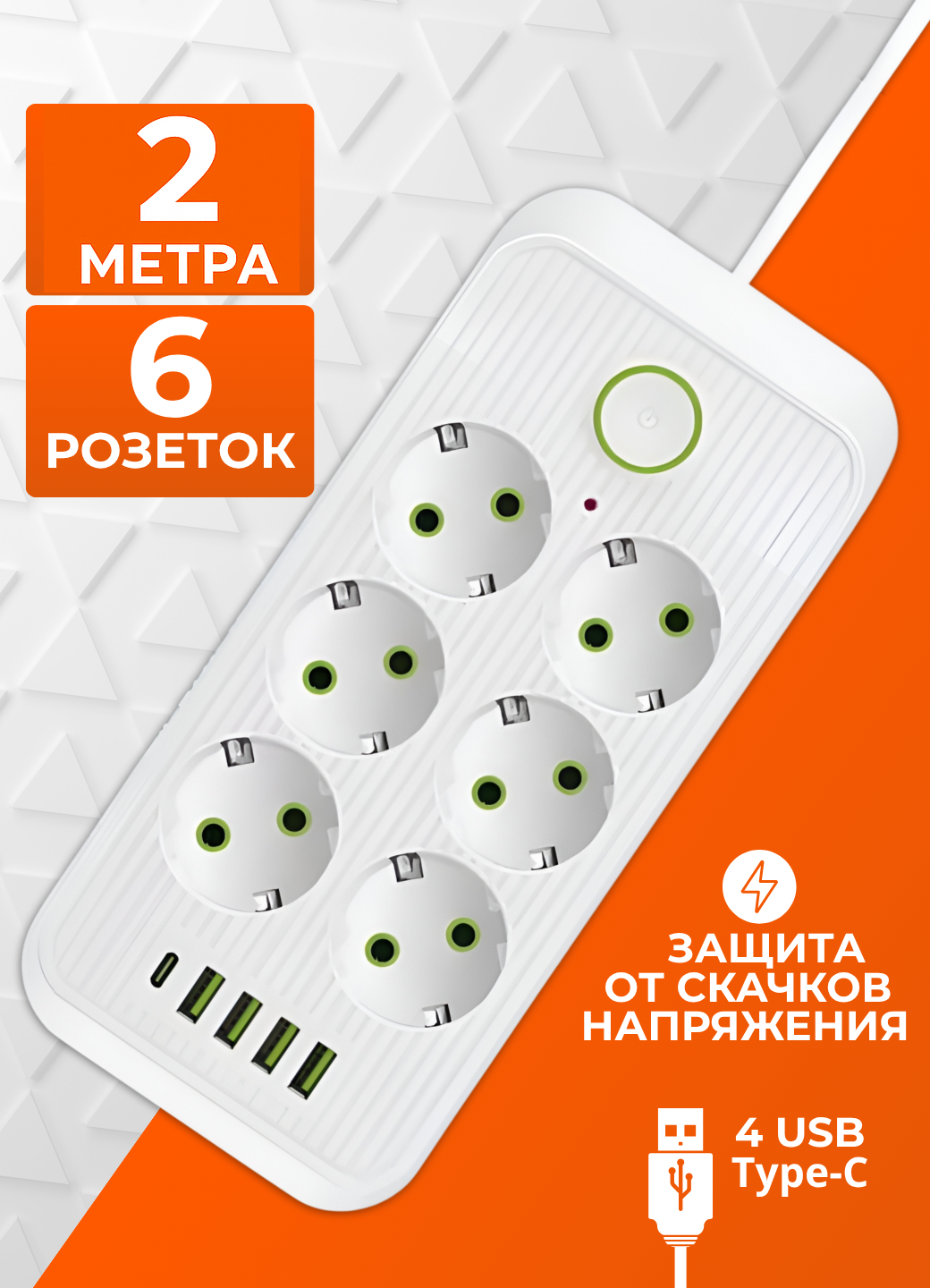 Сетевой фильтр 2 метра с 6 розетками 4 USB +1 Type-C 2500 Вт (удлинитель адаптер для зарядки пилот тройник) с предохранителем и заземлением