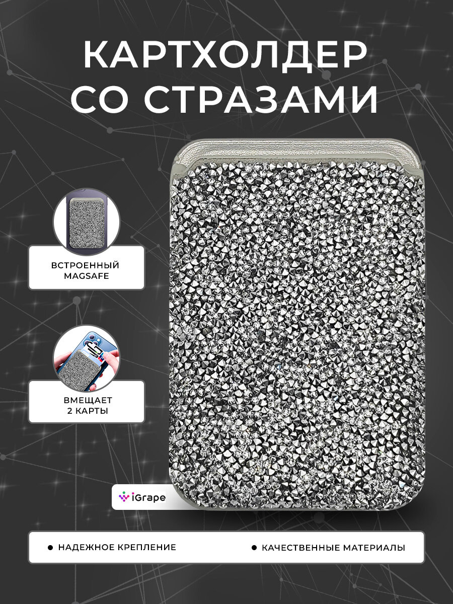 Картхолдер со стразами для iPhone, iGrape (Серебряный)