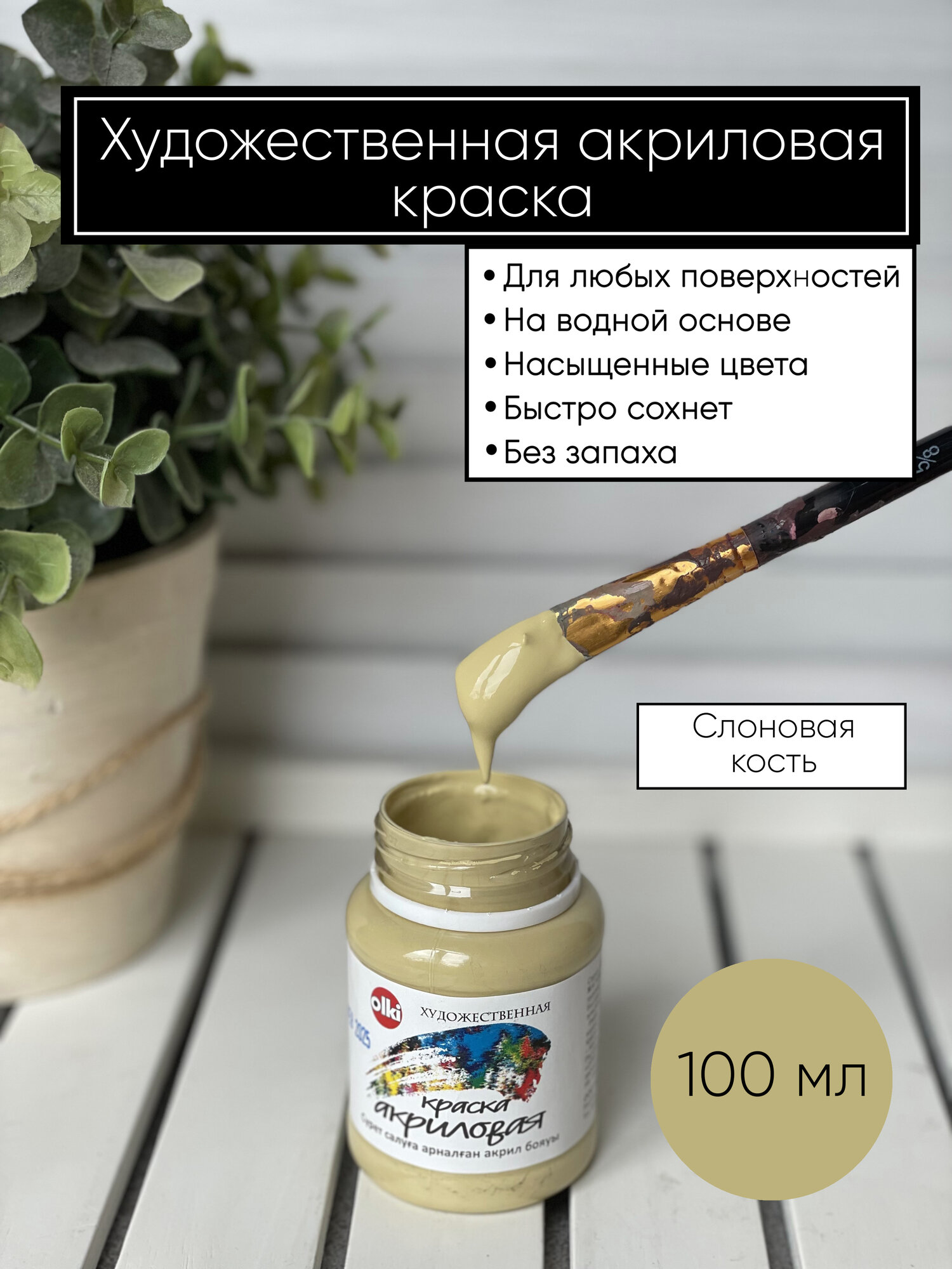 Акриловая краска художественная Олки Olki Слоновая кость 100 мл