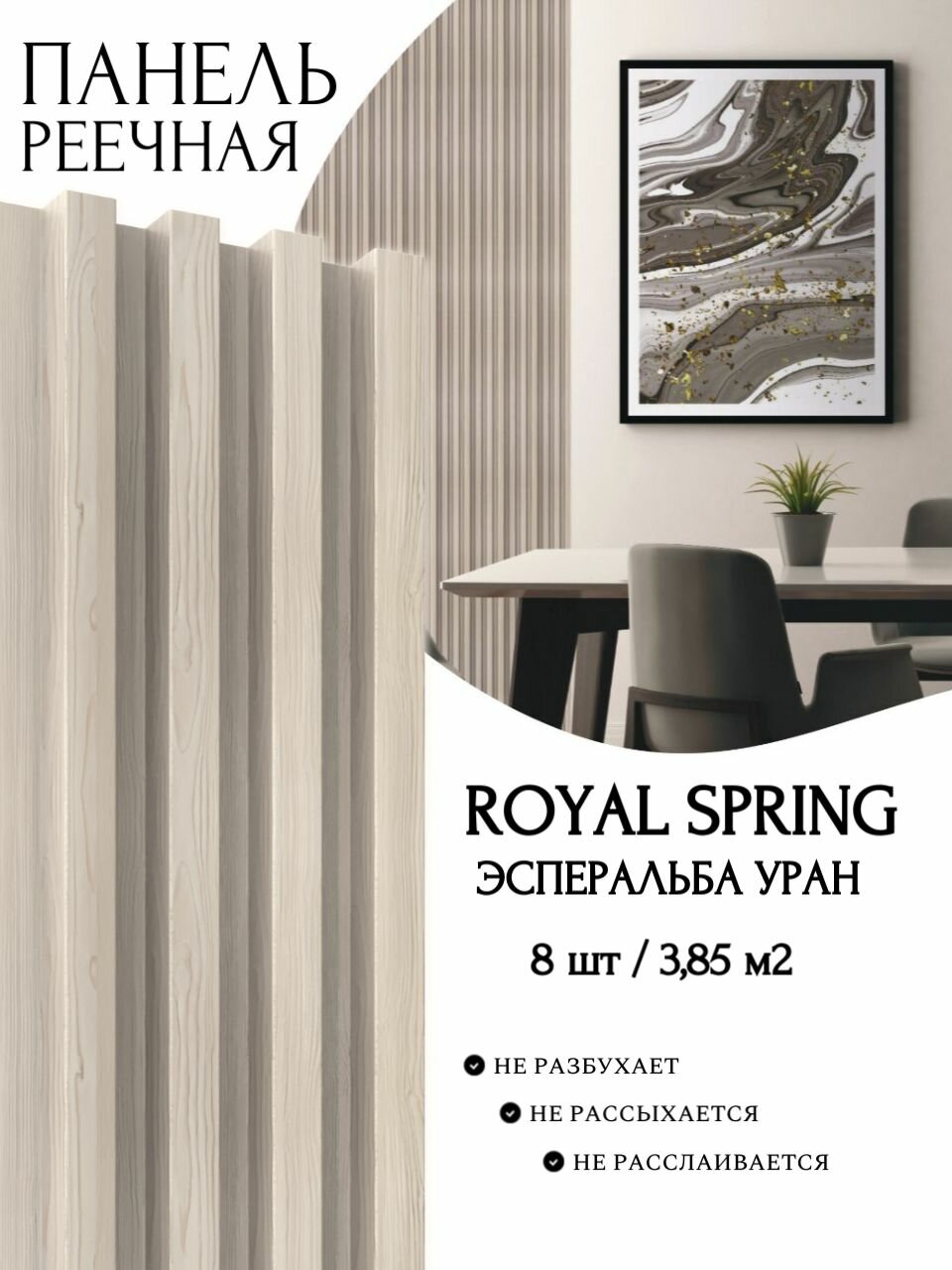 Декоративная реечная панель ROYAL SPRING эсперальба уран (уп.8 шт/3,85 м2)