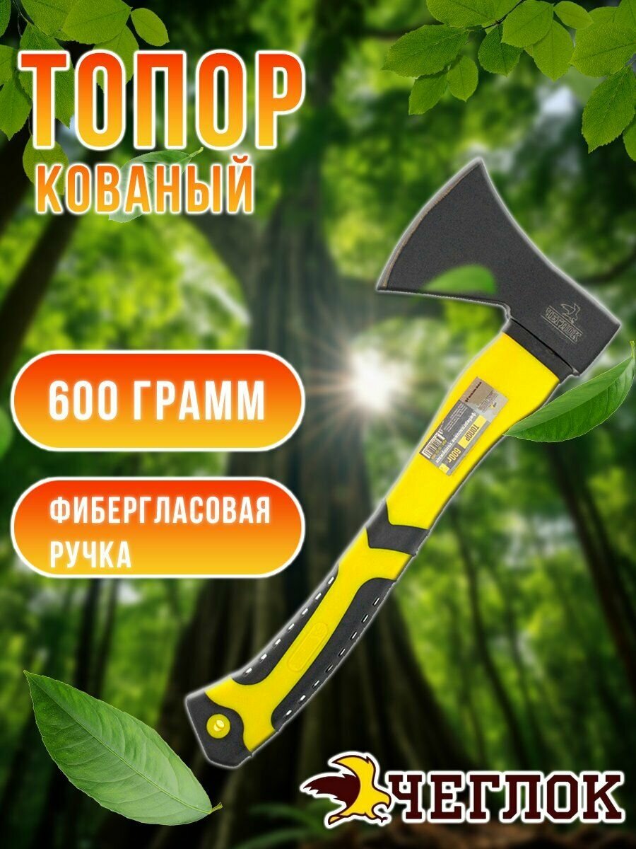 Топор 0 6 кованый   фибергласовая ручка чеглок 21 21 060