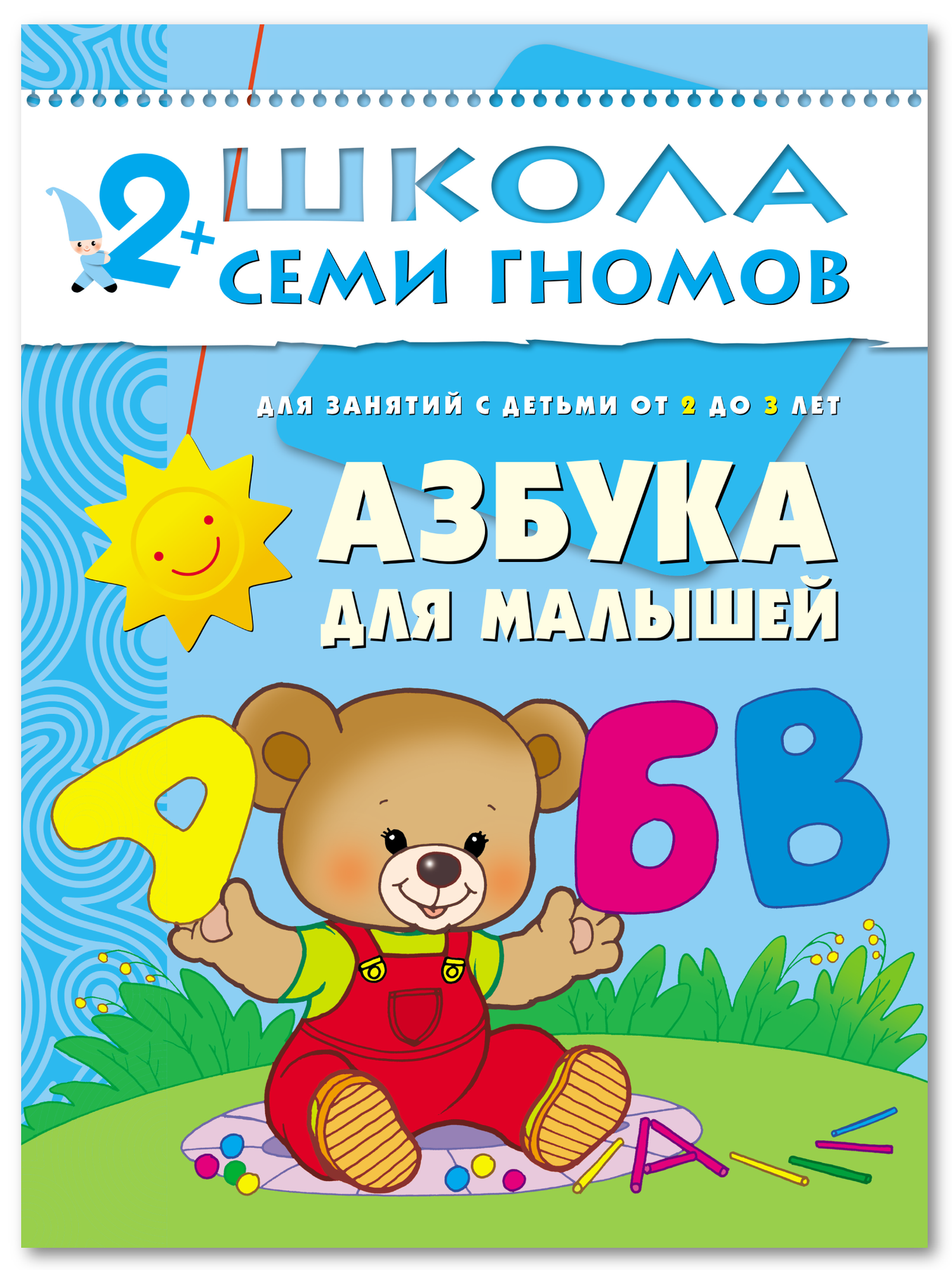 Книга развивающая "Школа Семи Гномов" для детей 2+, "Азбука для малышей"