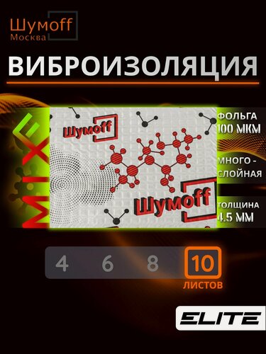 Изображение товара Микс Ф вибропоглощающий материал для шумоизоляции авто / Вибродемпфер Шумофф - 10 листов 27x37см
