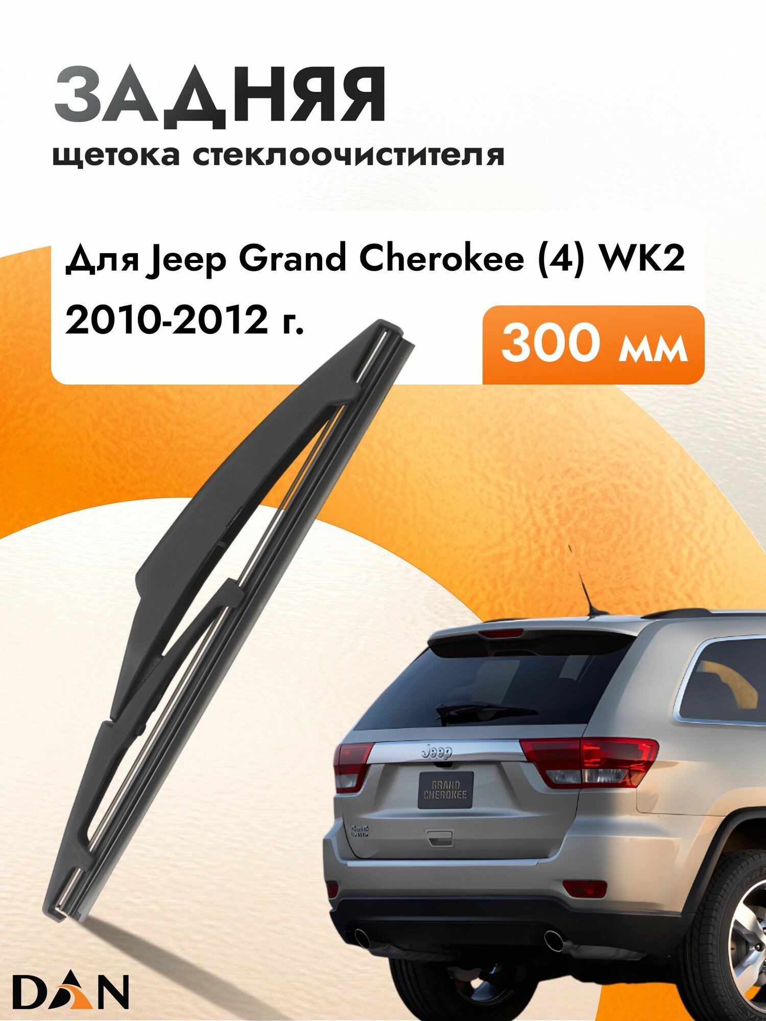 Задний дворник для Jeep Grand Cherokee (4) WK2 / 2010 2011 2012 / Задняя щетка стеклоочистителя 300 мм Джип Гранд Чероки